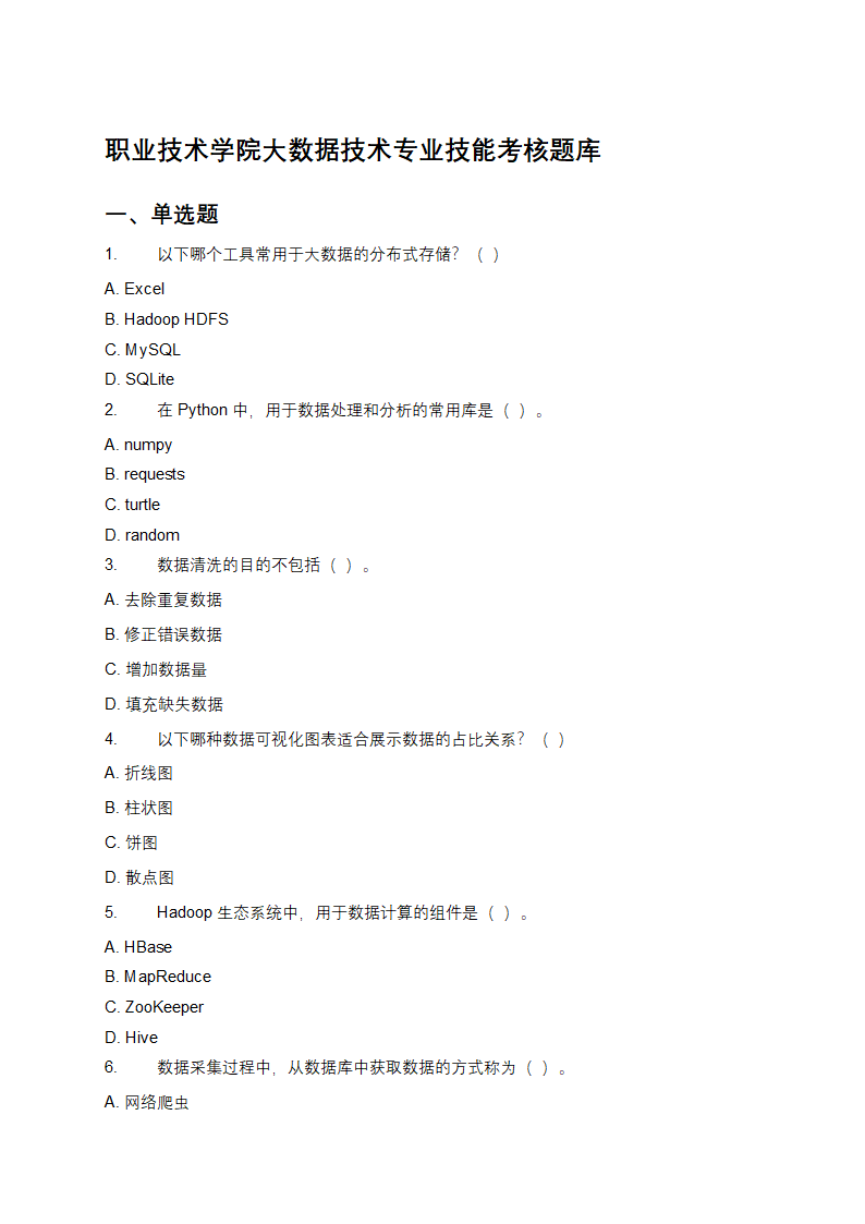 职业技术学院大数据技术专业技能考核题库第1页