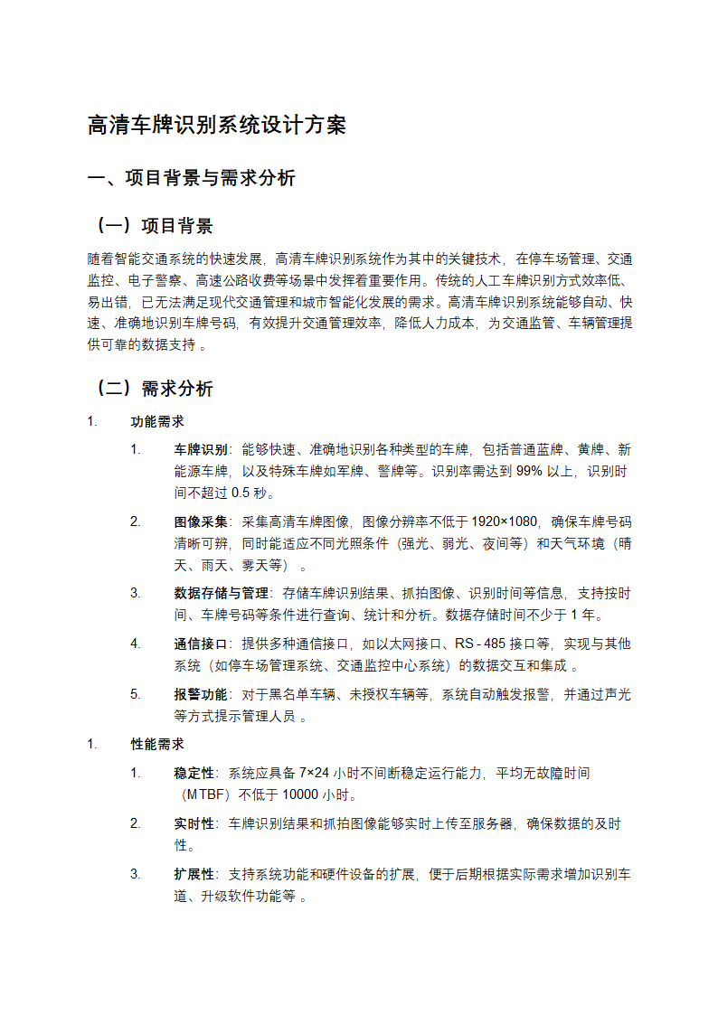 高清车牌识别系统设计方案