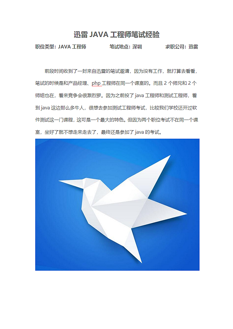 迅雷JAVA工程师笔试经验.doc第2页