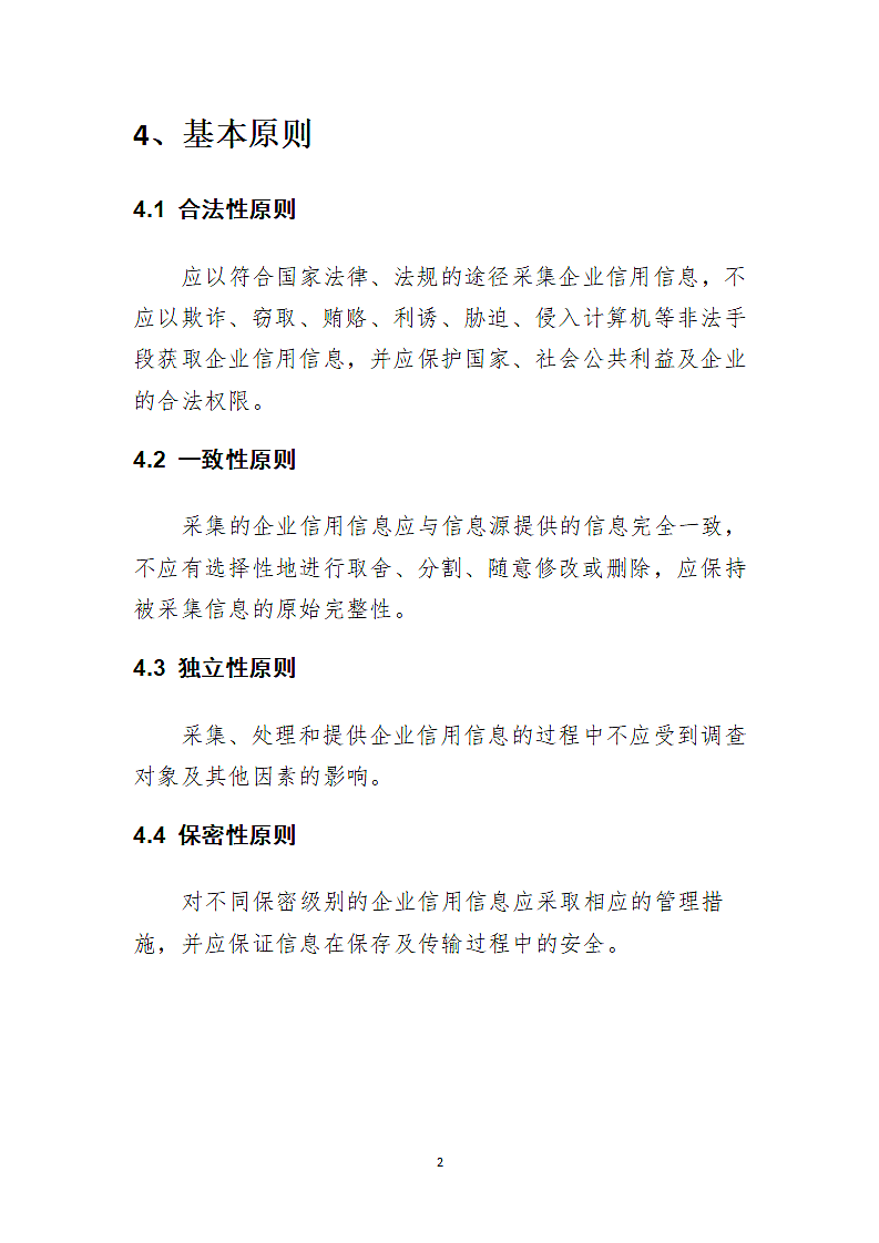 xx公司信息采集规范第2页