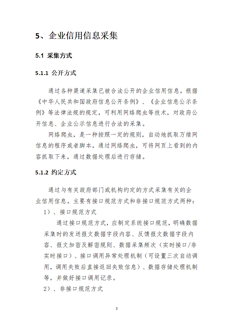 xx公司信息采集规范第3页