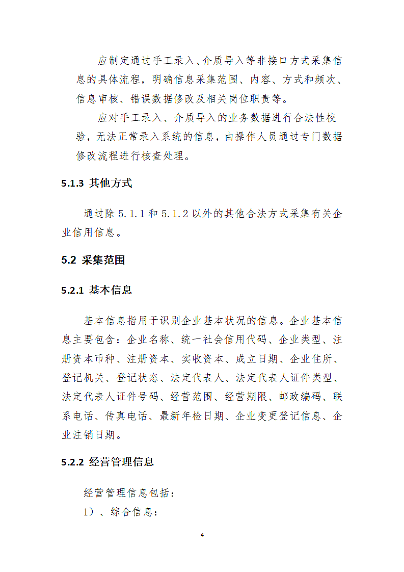 xx公司信息采集规范第4页