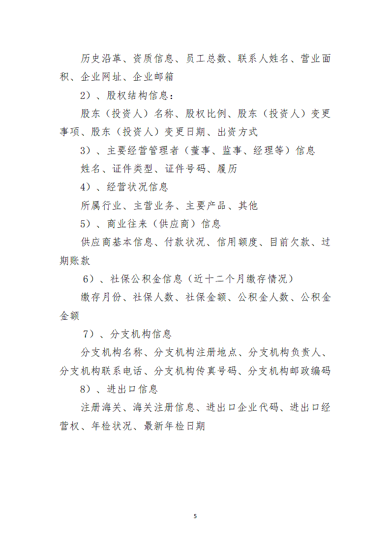 xx公司信息采集规范第5页