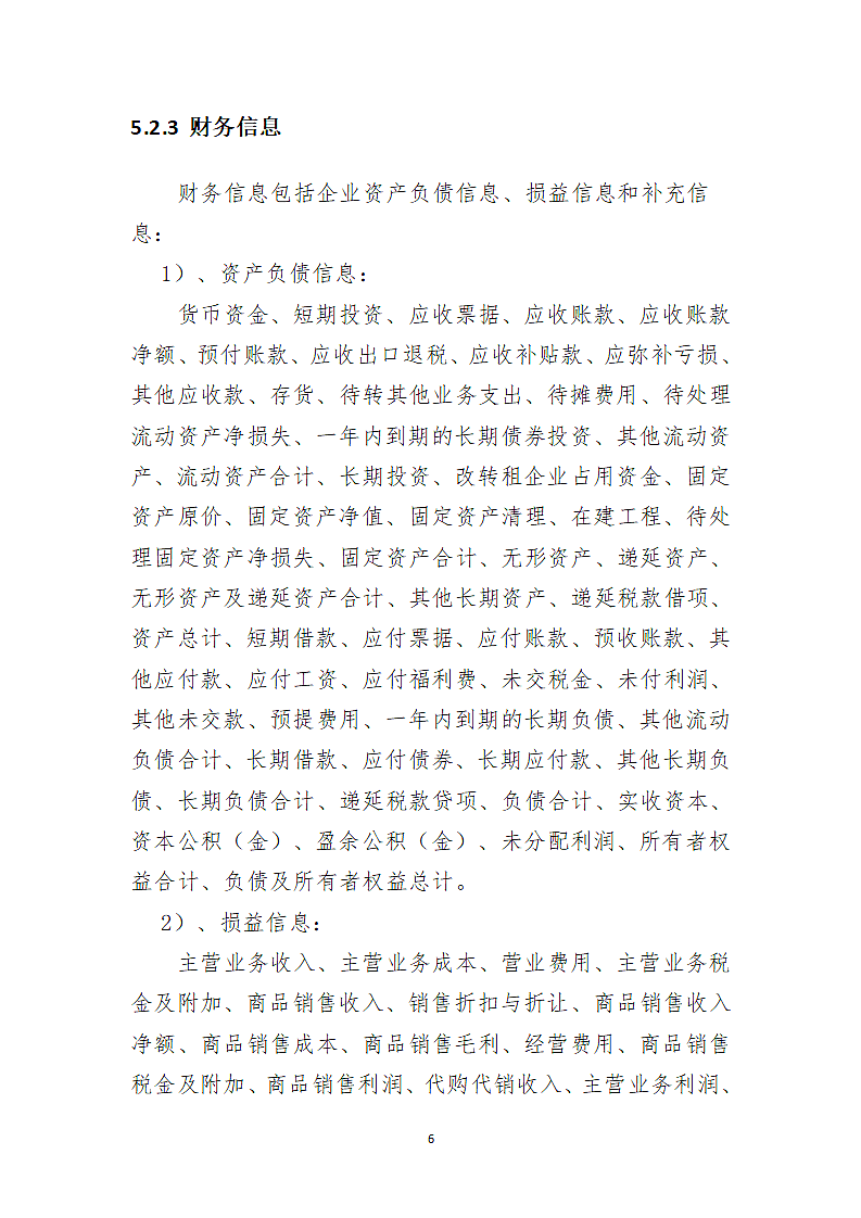 xx公司信息采集规范第6页