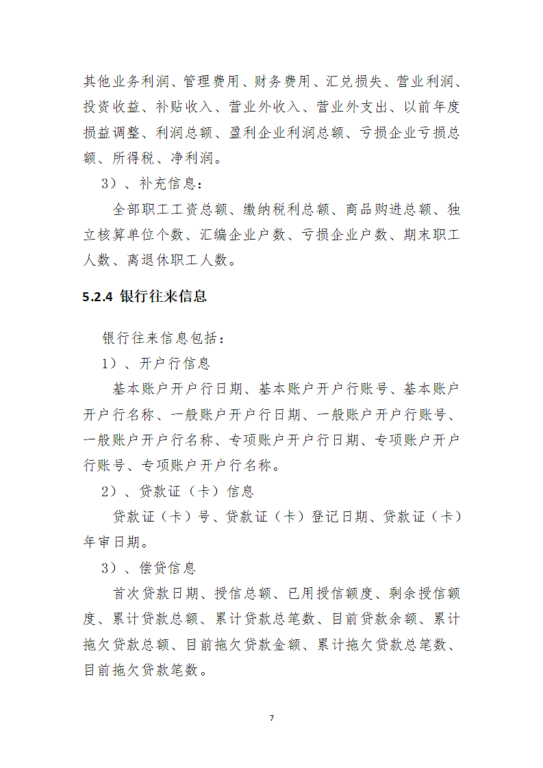 xx公司信息采集规范第7页