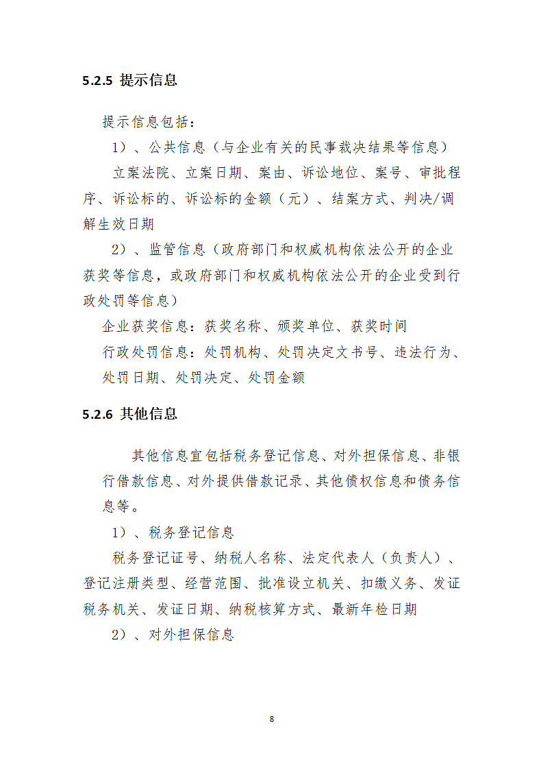 xx公司信息采集规范第8页