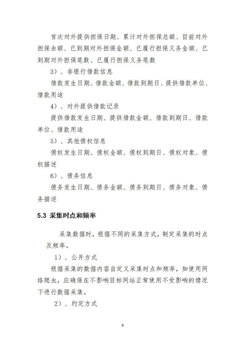 xx公司信息采集规范第9页