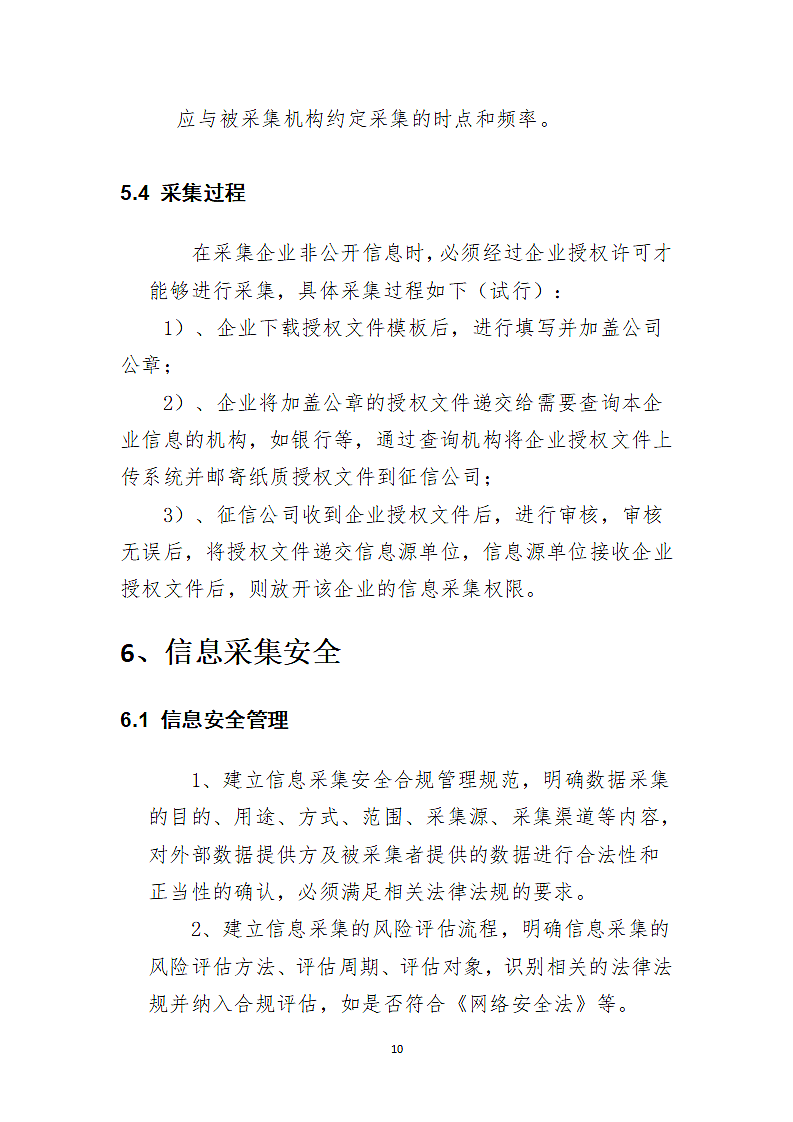 xx公司信息采集规范第10页