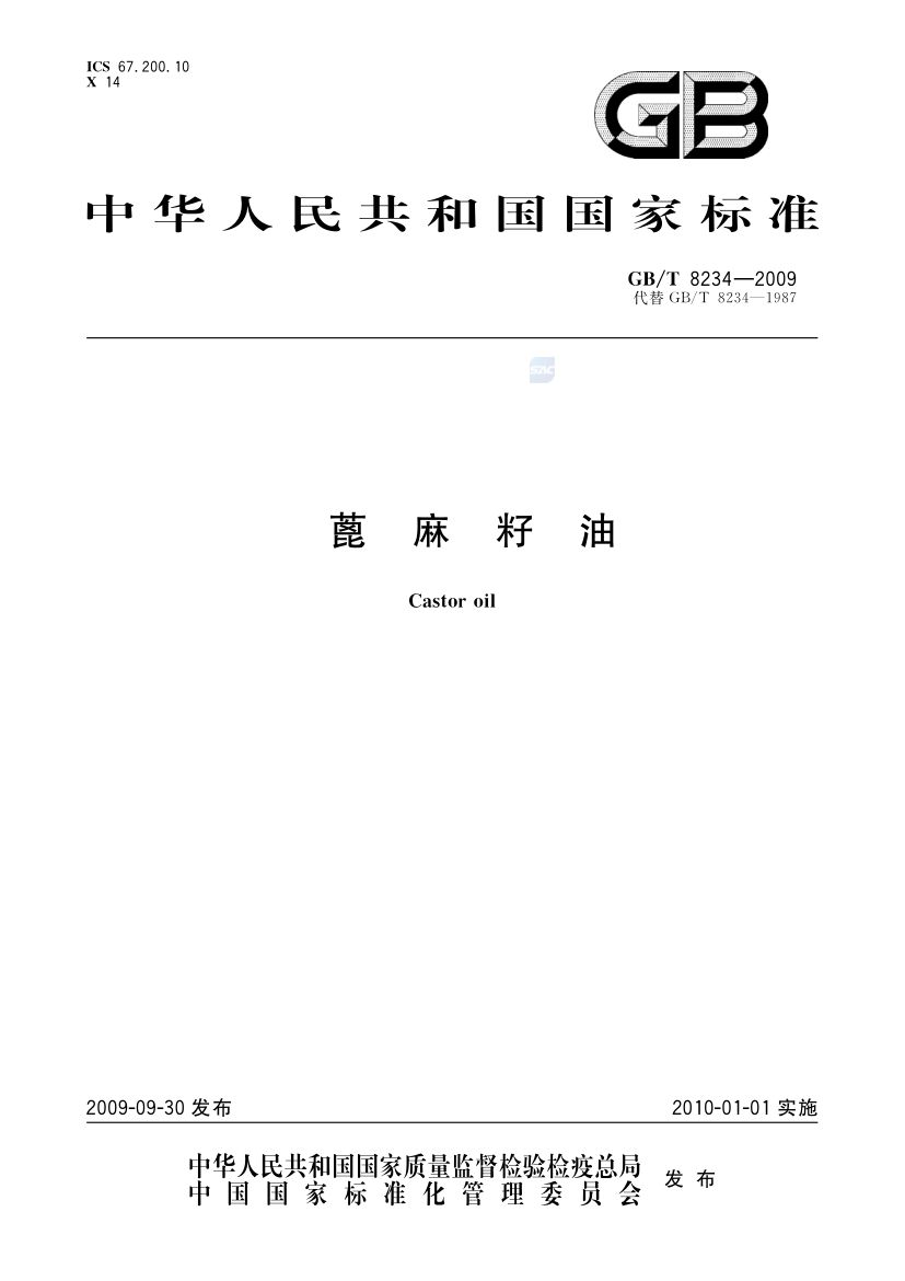 蓖麻籽油GBT8234-2009