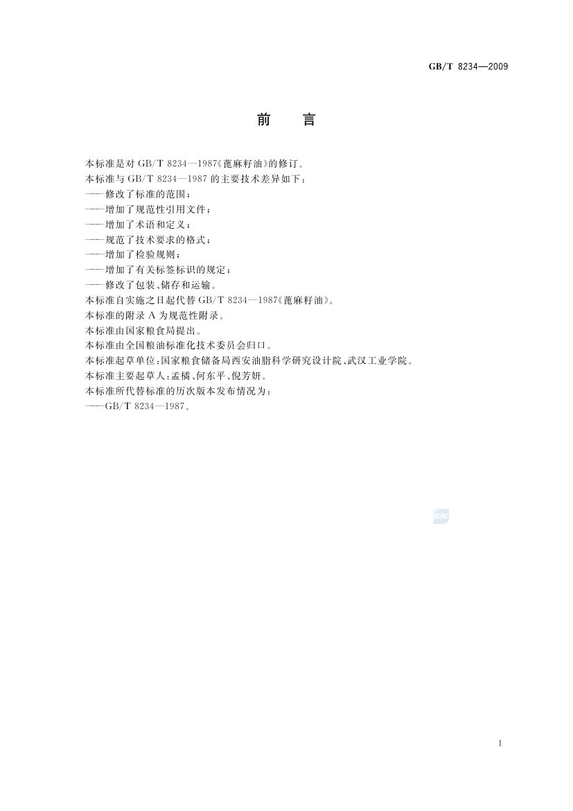 蓖麻籽油GBT8234-2009第2页