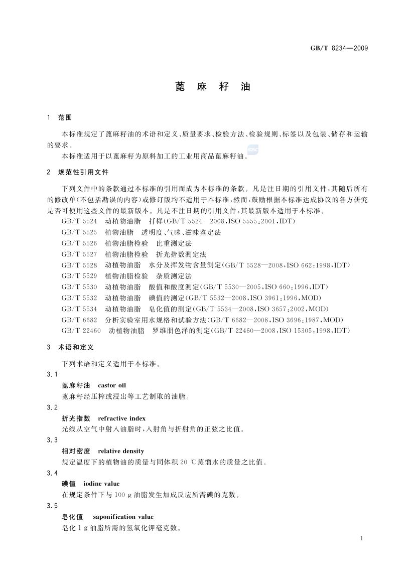 蓖麻籽油GBT8234-2009第3页