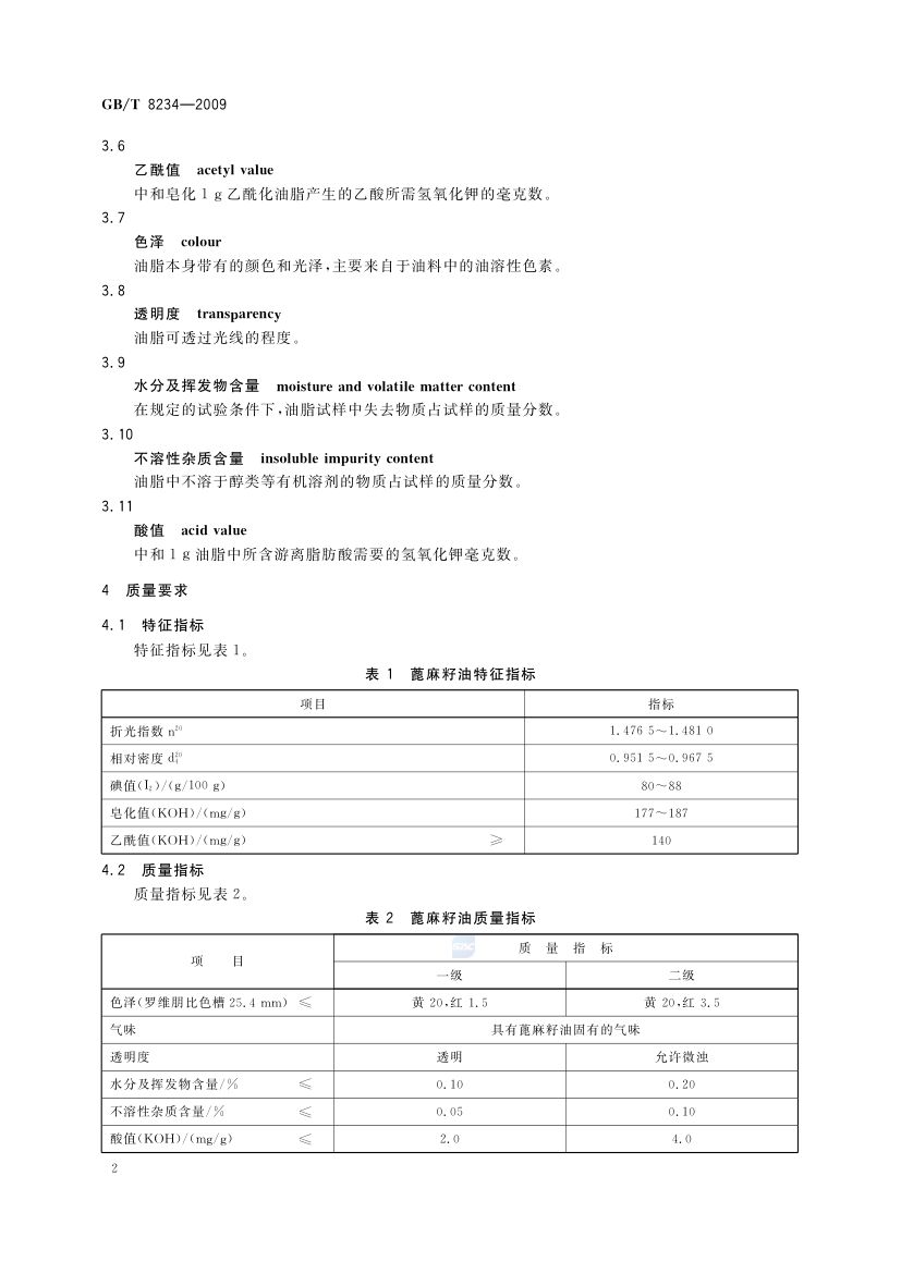 蓖麻籽油GBT8234-2009第4页