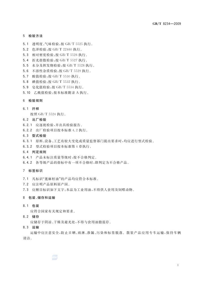 蓖麻籽油GBT8234-2009第5页