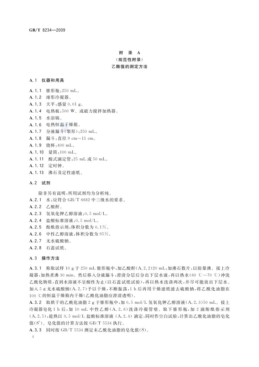 蓖麻籽油GBT8234-2009第6页