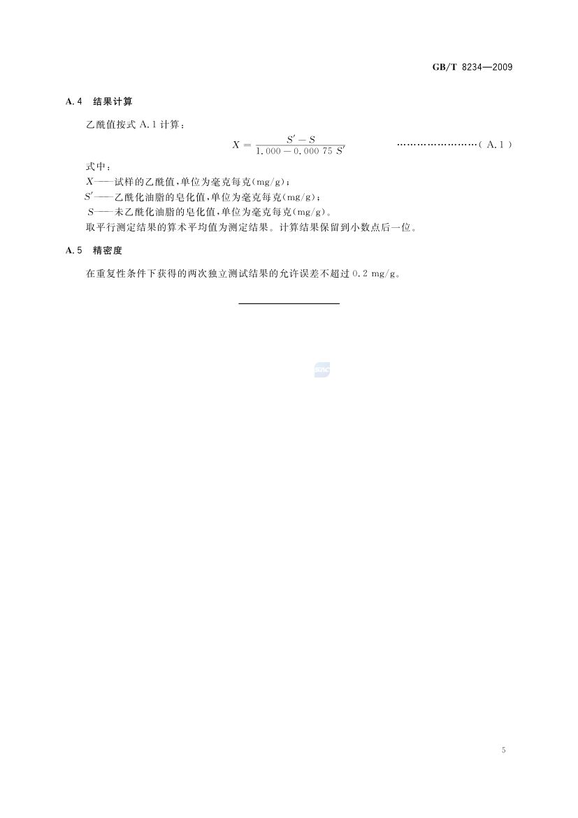 蓖麻籽油GBT8234-2009第7页