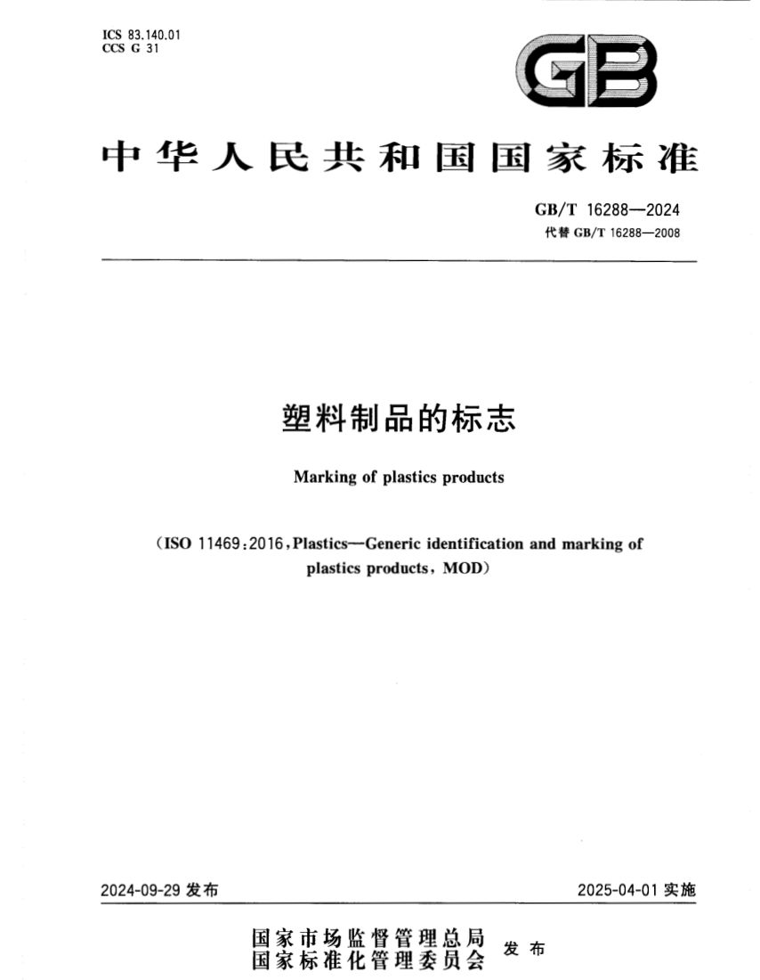 塑料制品的标志GBT16288-2024第1页