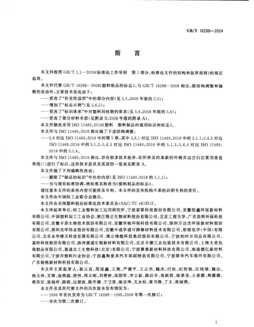 塑料制品的标志GBT16288-2024第2页