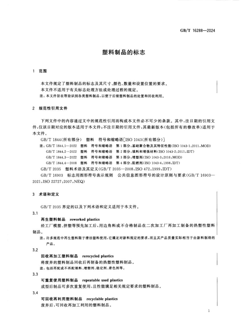 塑料制品的标志GBT16288-2024第3页