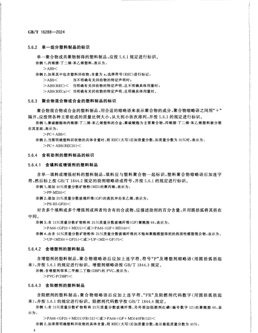 塑料制品的标志GBT16288-2024第6页