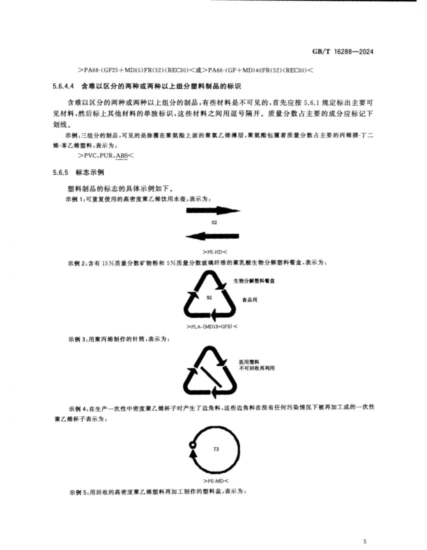 塑料制品的标志GBT16288-2024第7页