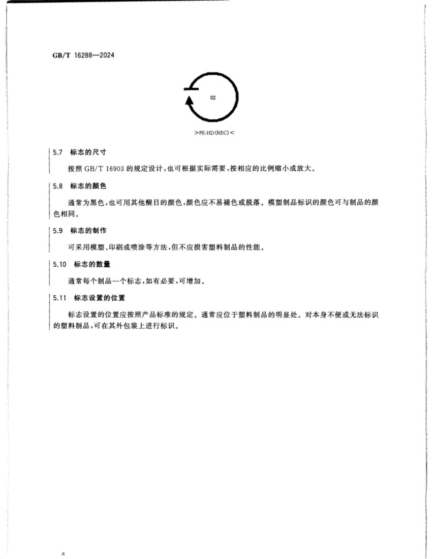 塑料制品的标志GBT16288-2024第8页