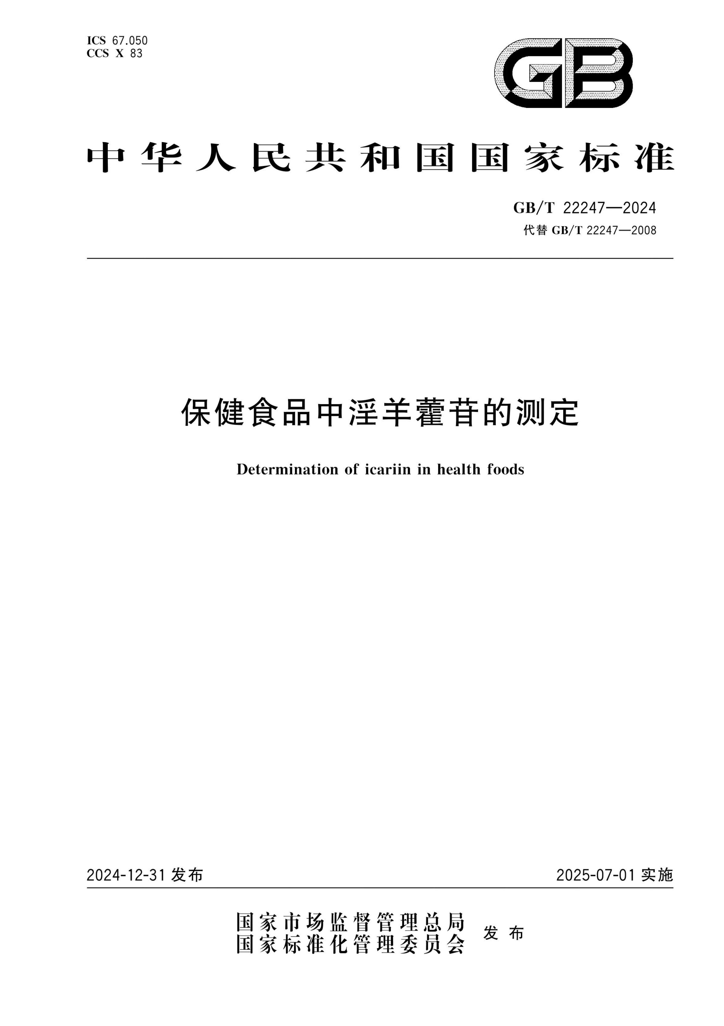保健食品中淫羊藿苷的测定GBT22247-2024第1页
