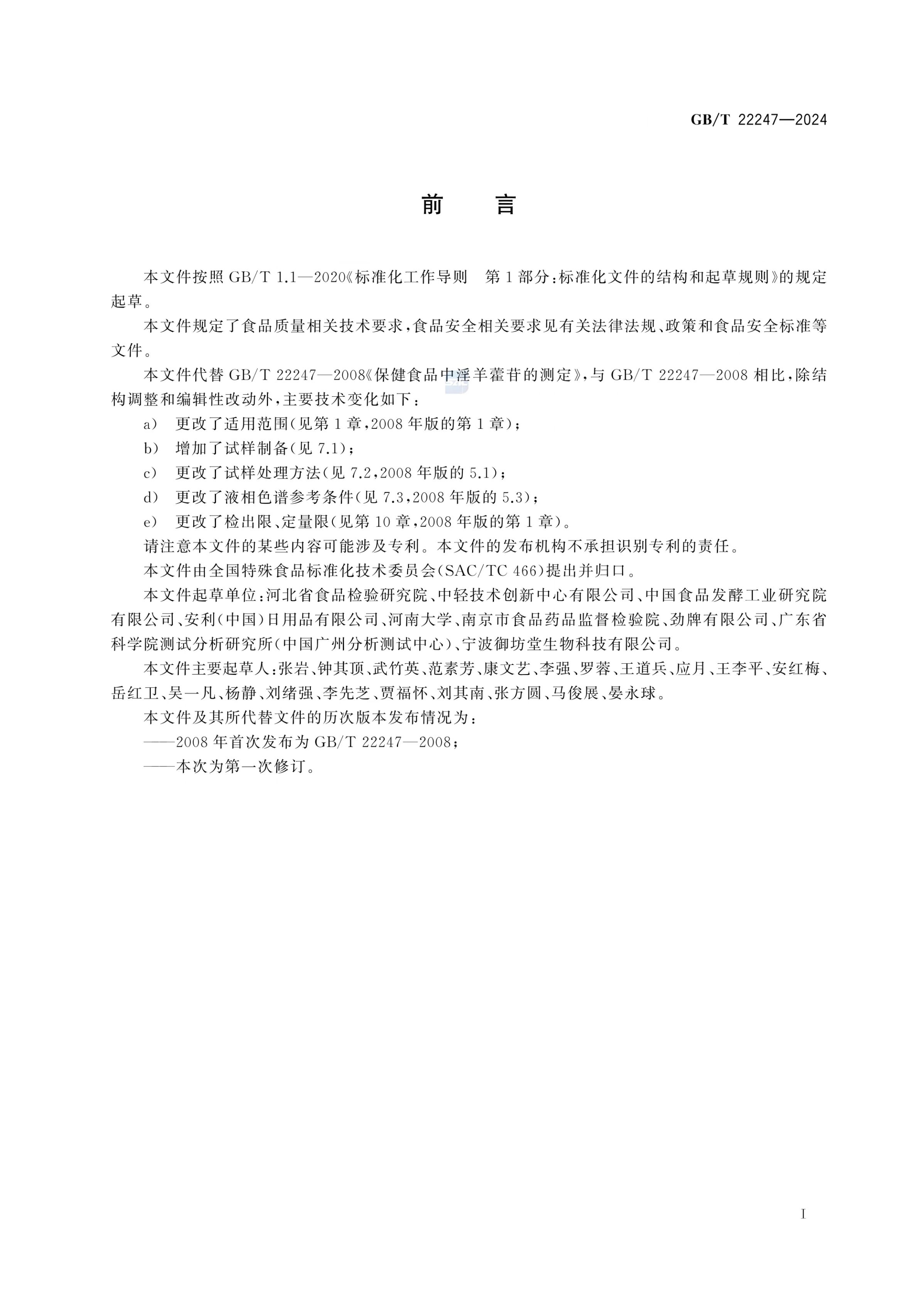 保健食品中淫羊藿苷的测定GBT22247-2024第2页