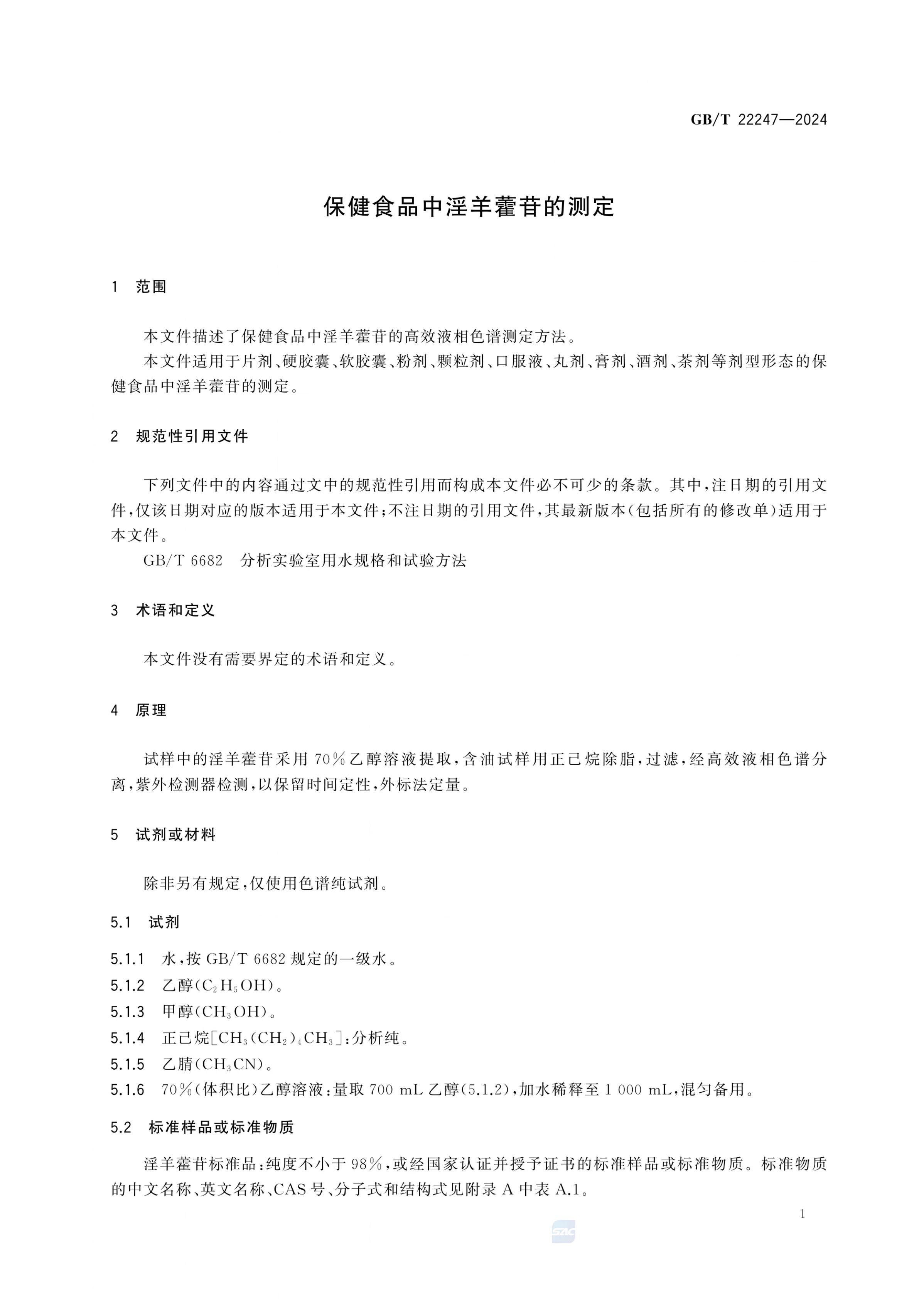 保健食品中淫羊藿苷的测定GBT22247-2024第3页