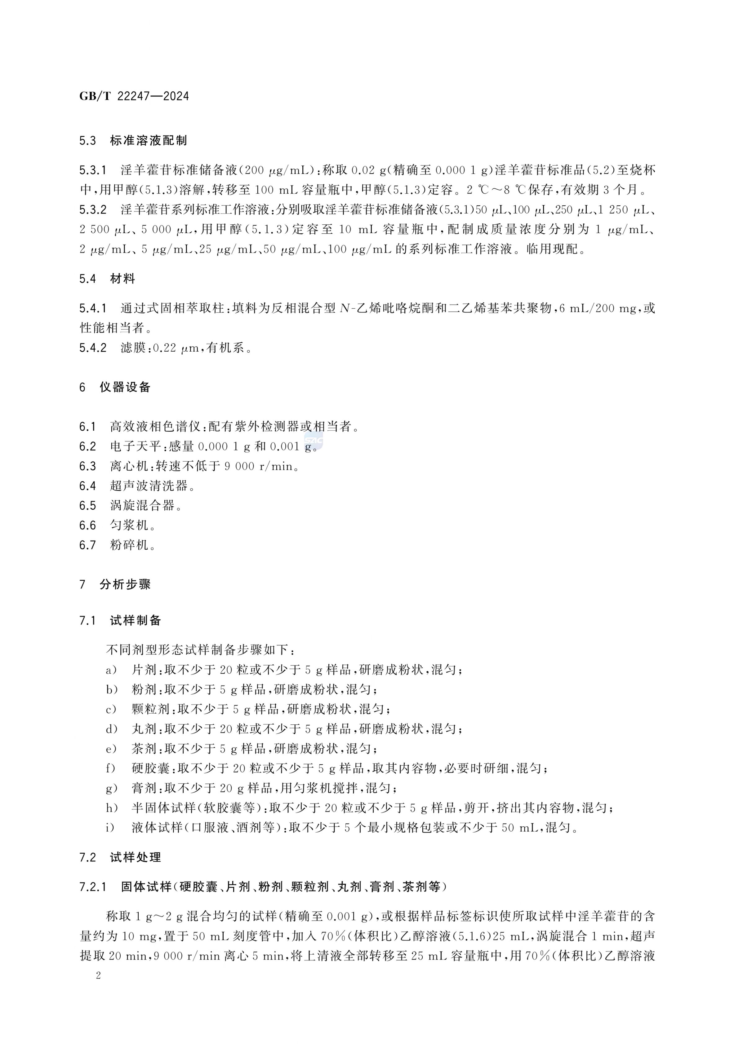 保健食品中淫羊藿苷的测定GBT22247-2024第4页