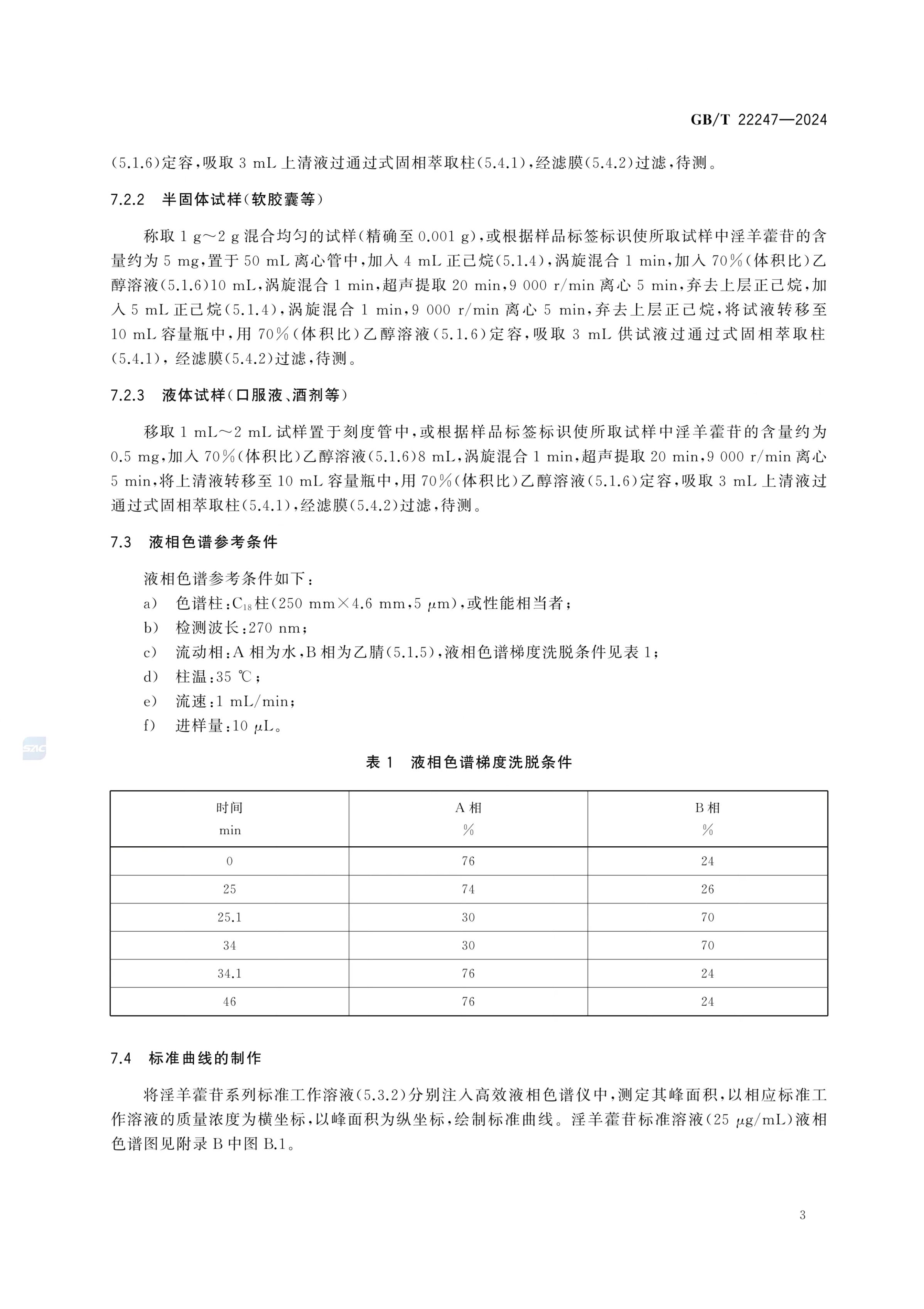 保健食品中淫羊藿苷的测定GBT22247-2024第5页
