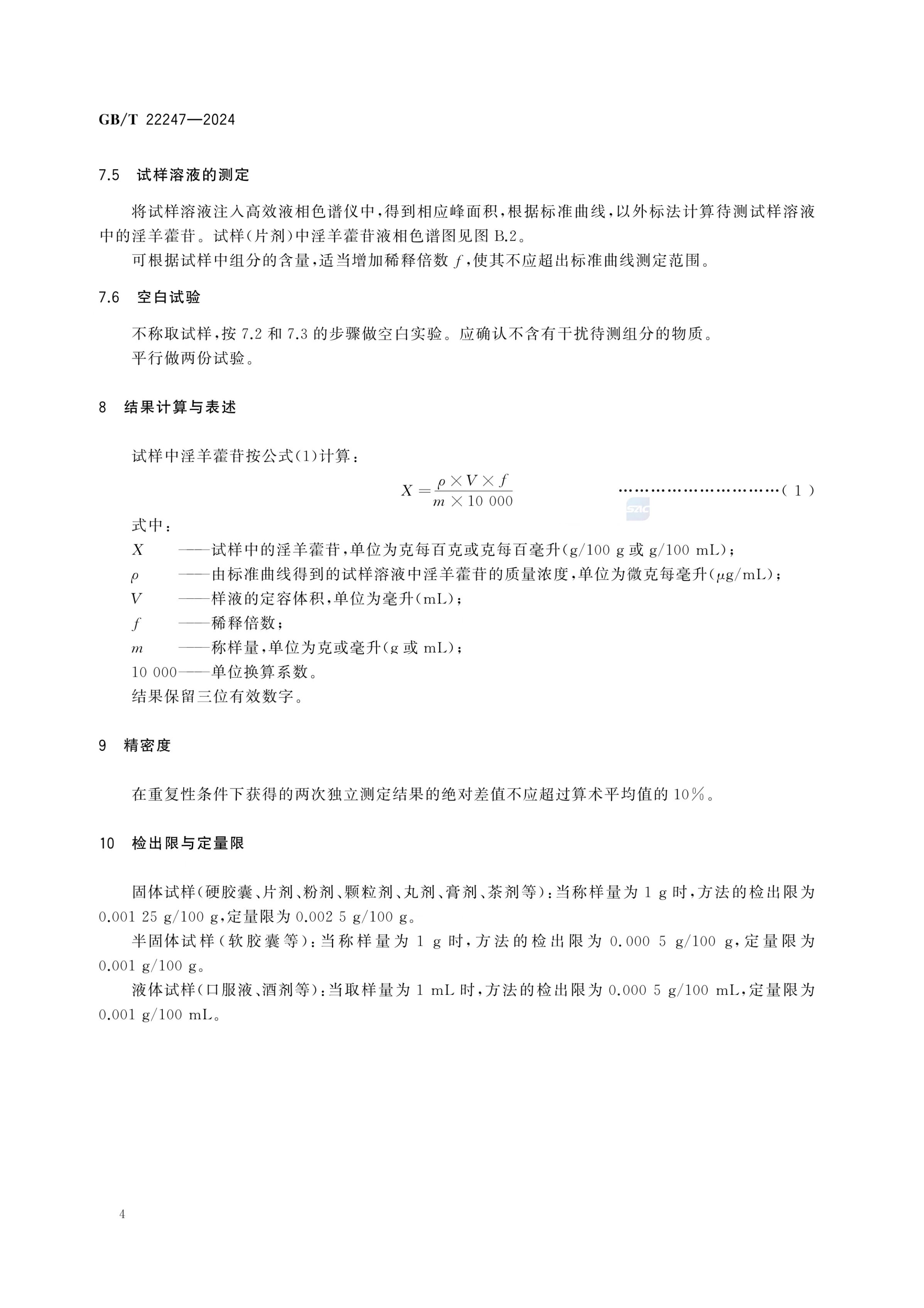 保健食品中淫羊藿苷的测定GBT22247-2024第6页