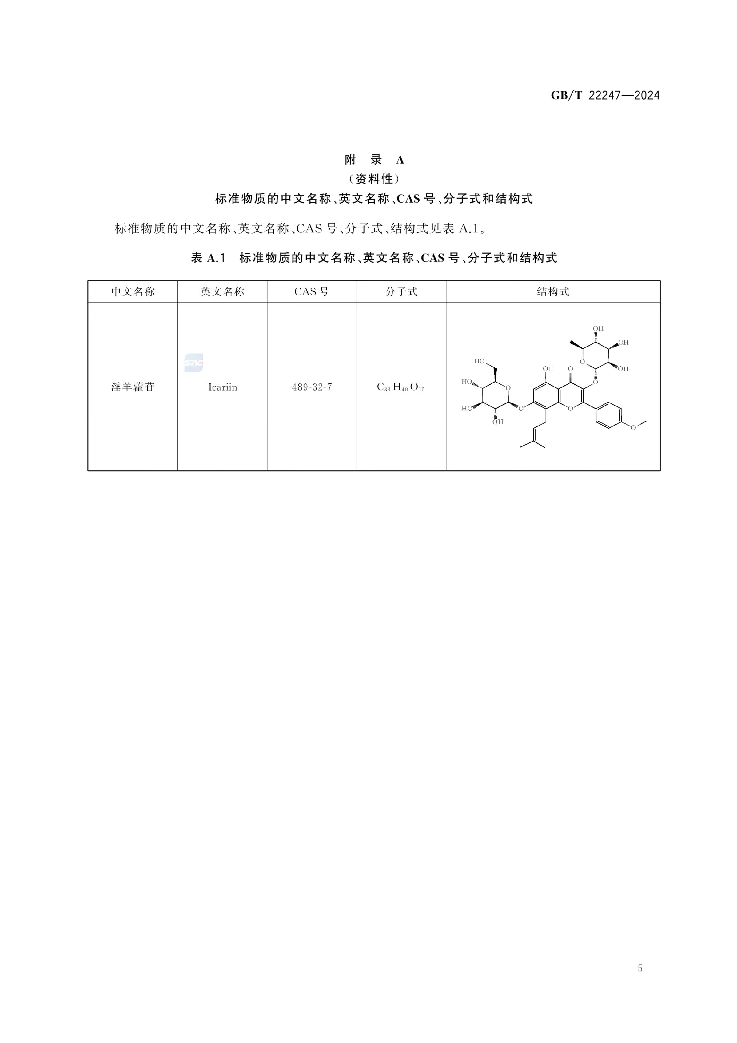 保健食品中淫羊藿苷的测定GBT22247-2024第7页