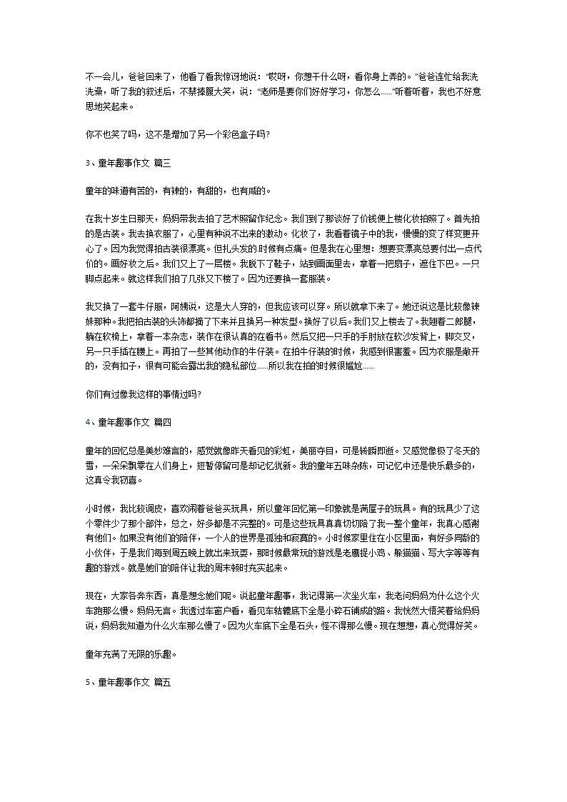 童年趣事作文第2页