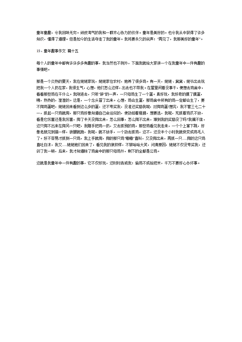 童年趣事作文第7页