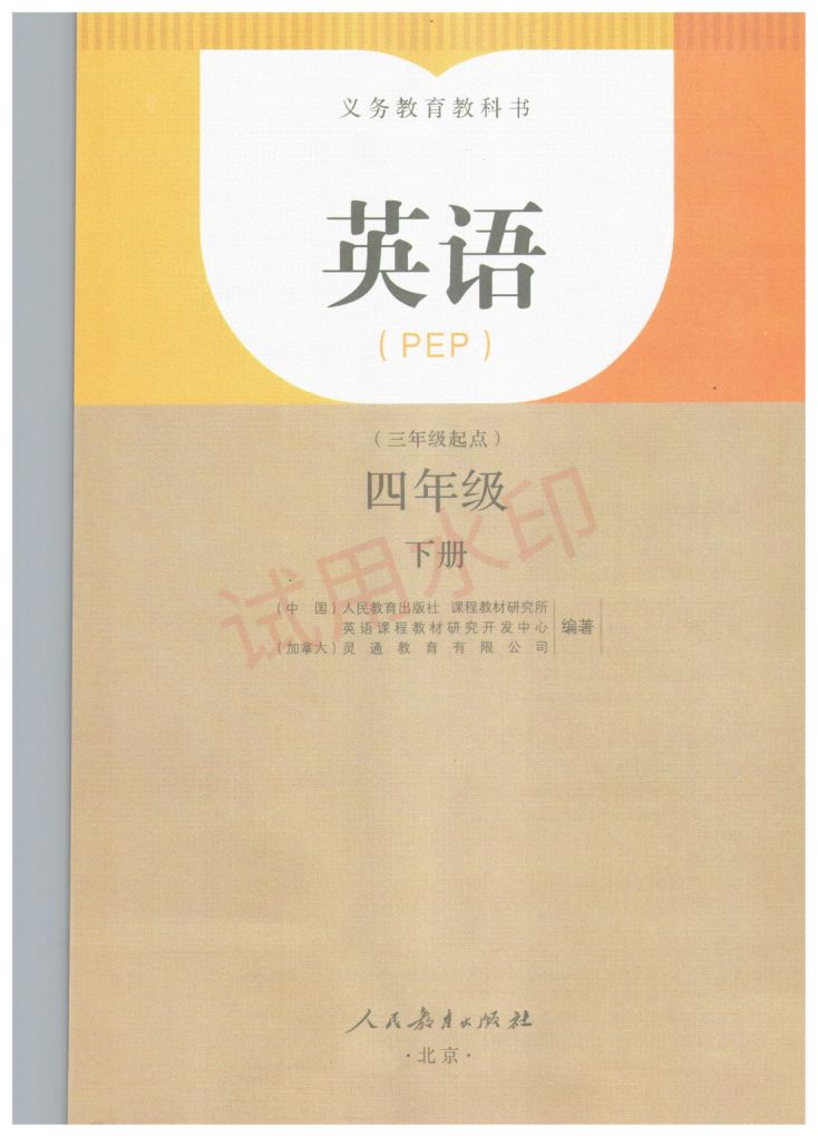 小学英语四年级下册人教版课本-上册第2页