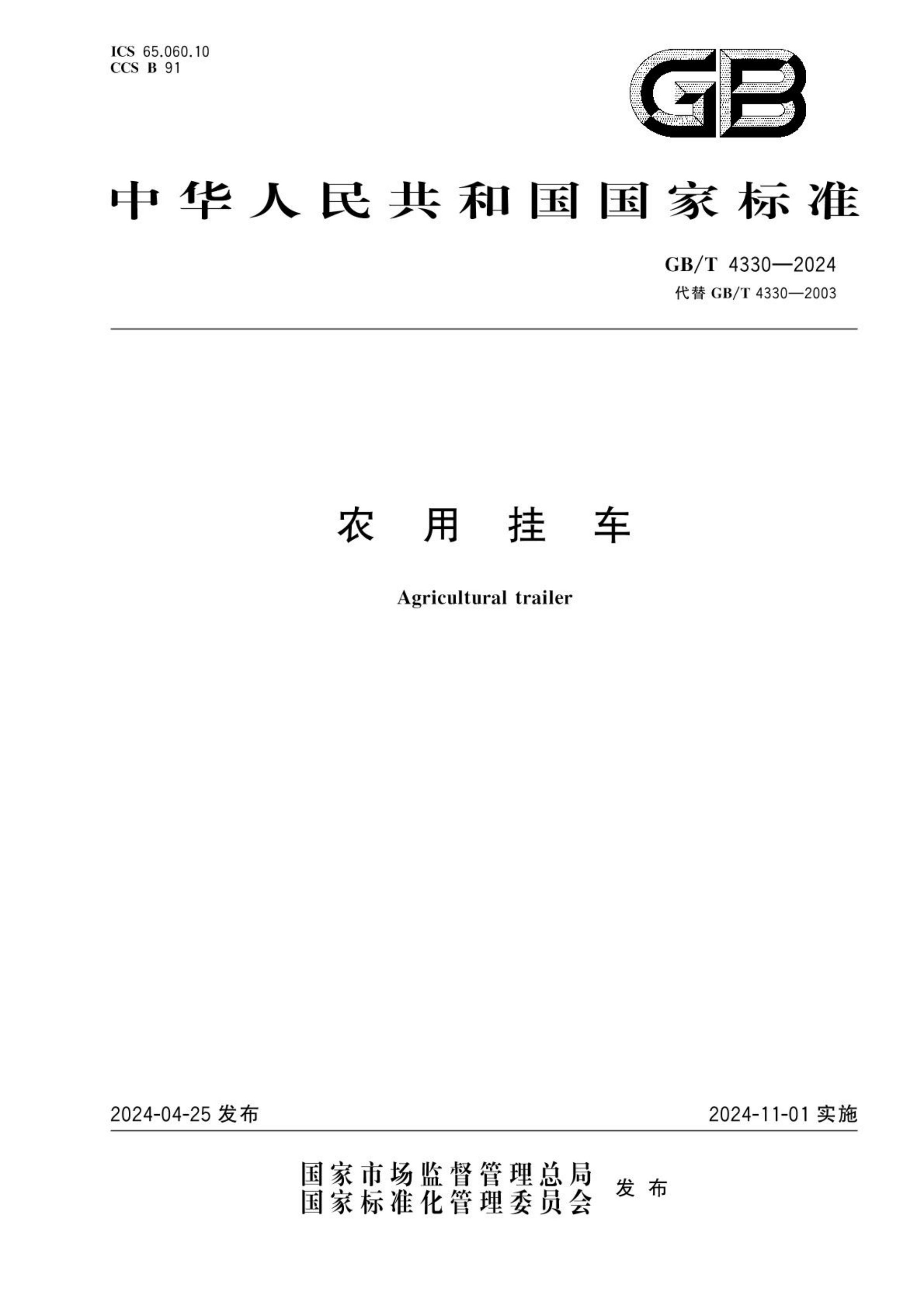 农用挂车GBT4330-2024