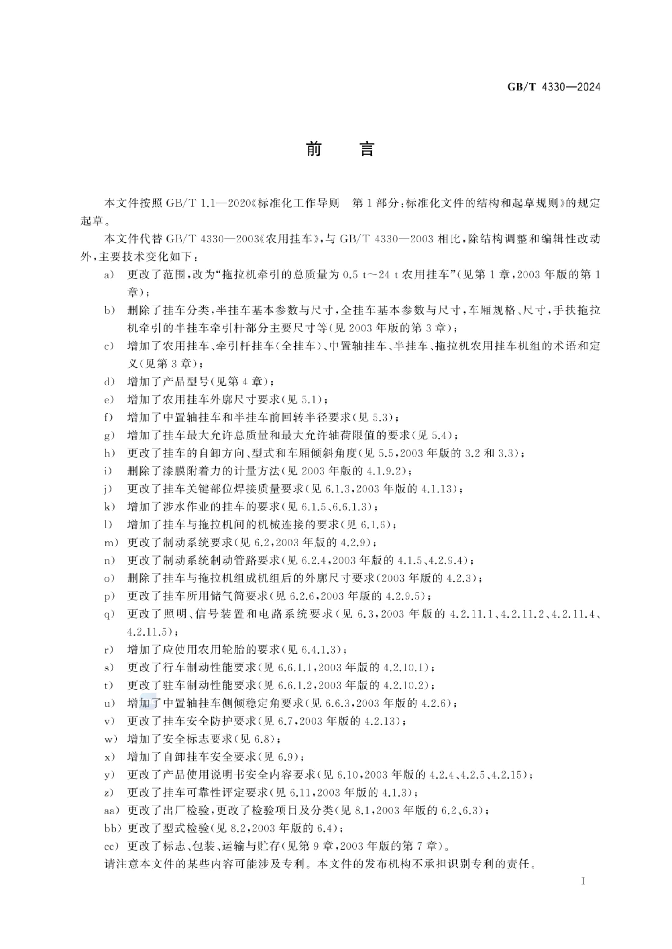 农用挂车GBT4330-2024第2页