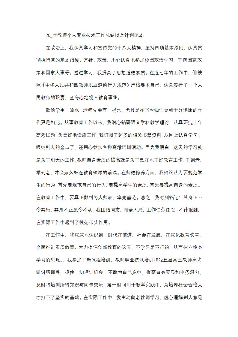 2025年教师个人专业技术工作总结以及计划范本(四篇)