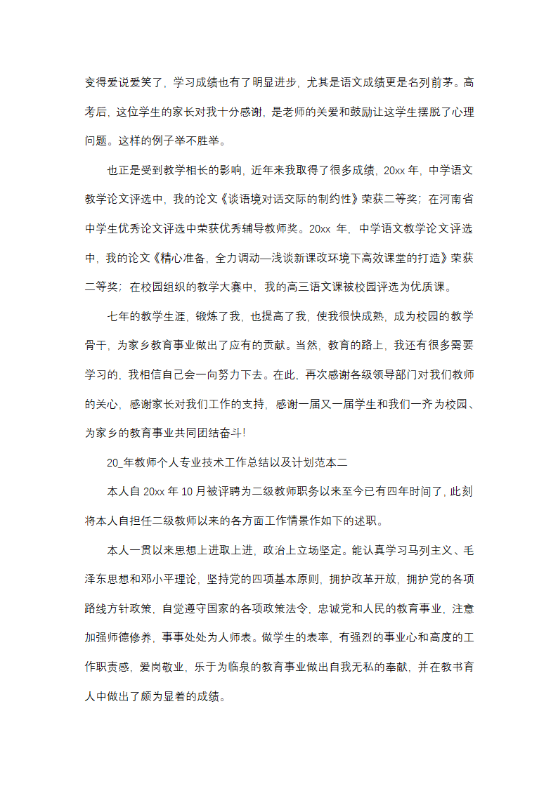 2025年教师个人专业技术工作总结以及计划范本(四篇)第4页