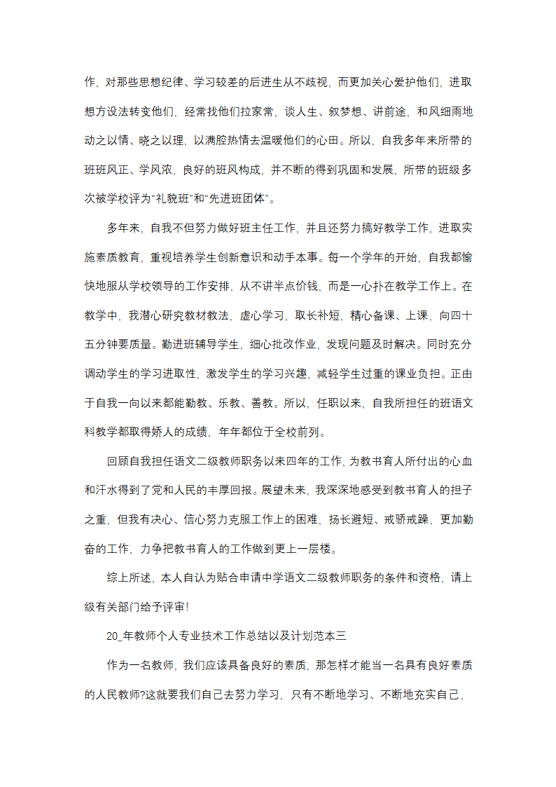 2025年教师个人专业技术工作总结以及计划范本(四篇)第6页