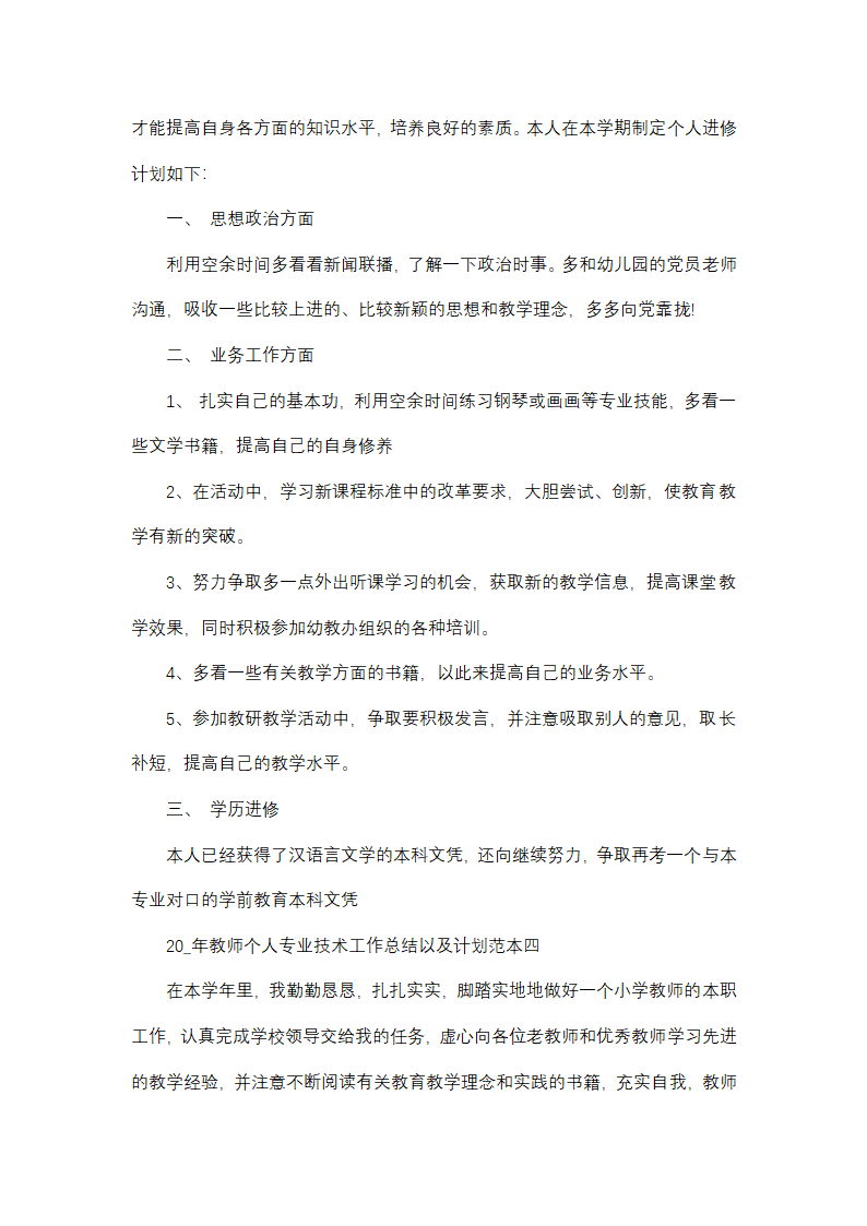 2025年教师个人专业技术工作总结以及计划范本(四篇)第7页