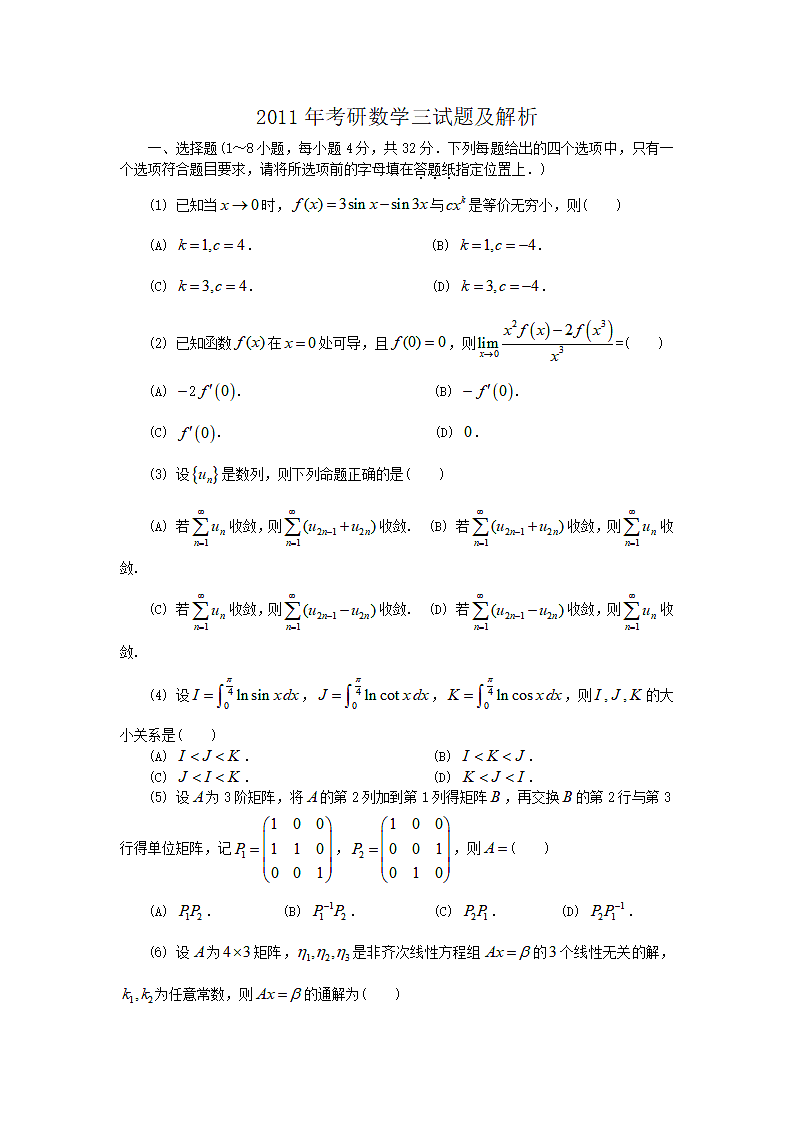 考研数学真题解析总结.doc第8页