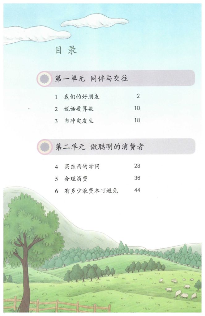 小学道德与法治四年级下册人教版课本第6页