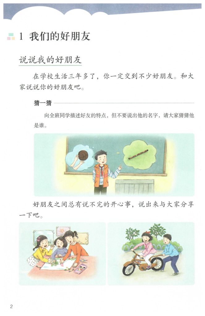 小学道德与法治四年级下册人教版课本第8页