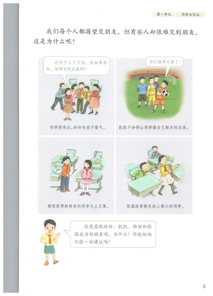 小学道德与法治四年级下册人教版课本第11页