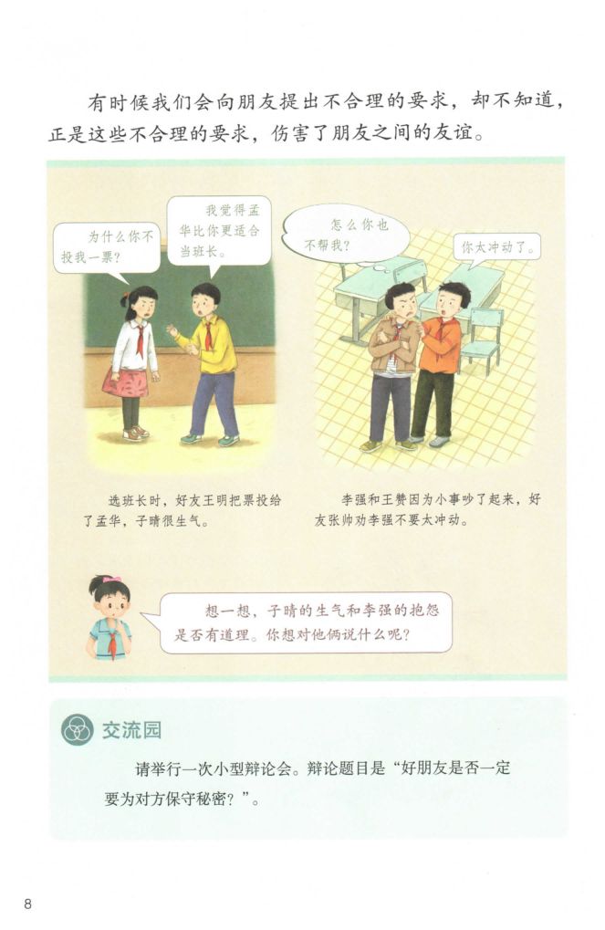 小学道德与法治四年级下册人教版课本第14页