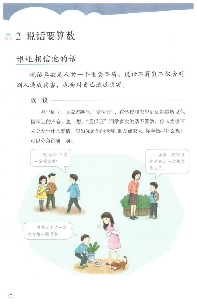 小学道德与法治四年级下册人教版课本第16页