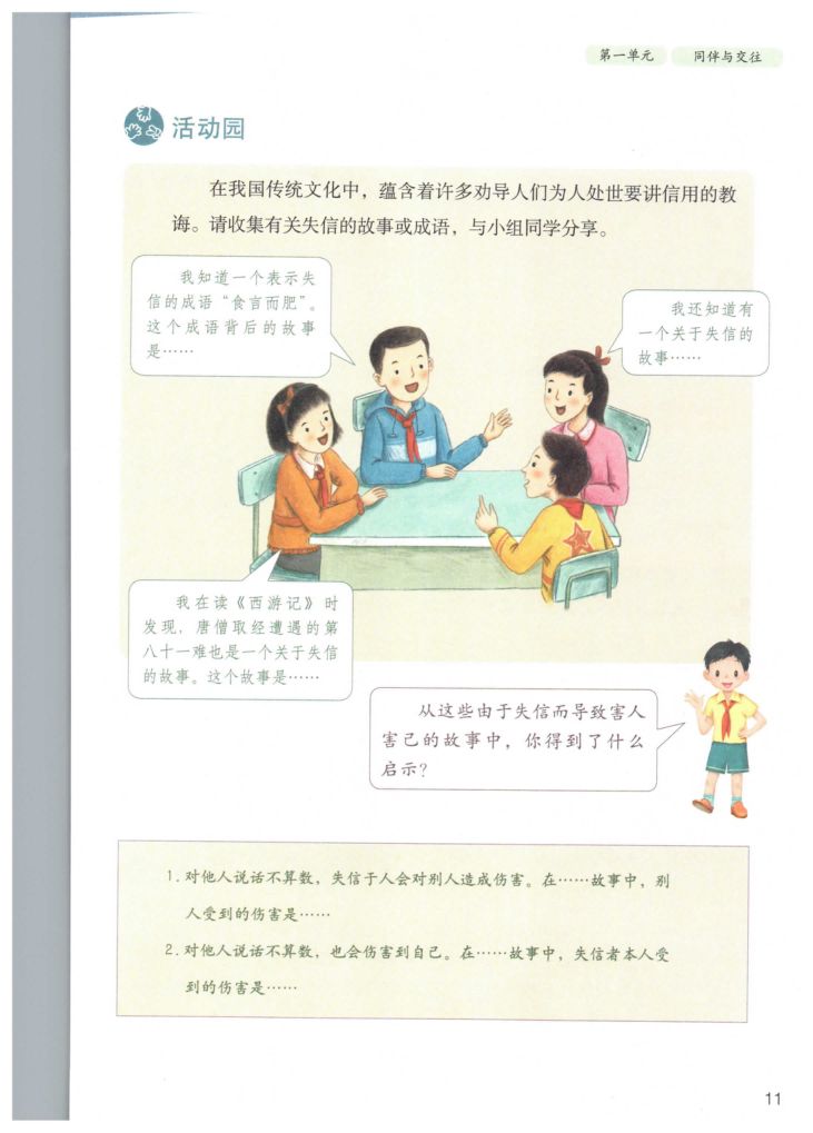 小学道德与法治四年级下册人教版课本第17页