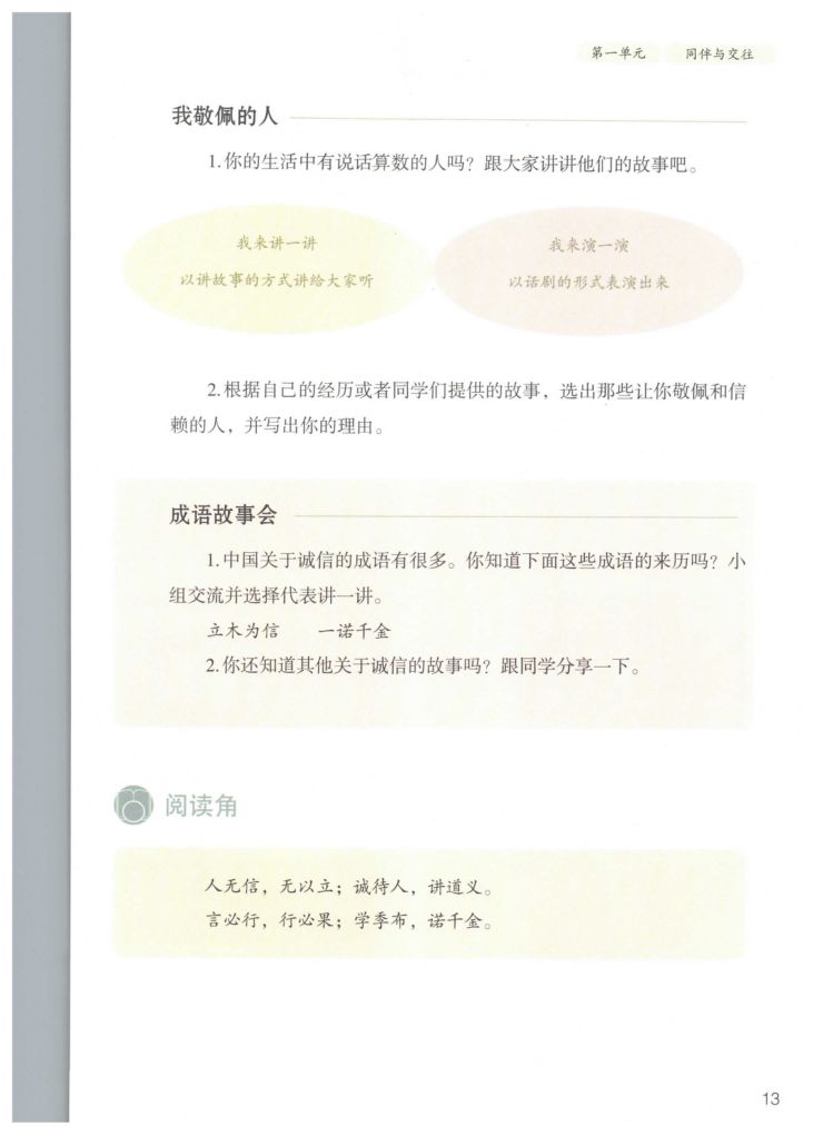 小学道德与法治四年级下册人教版课本第19页