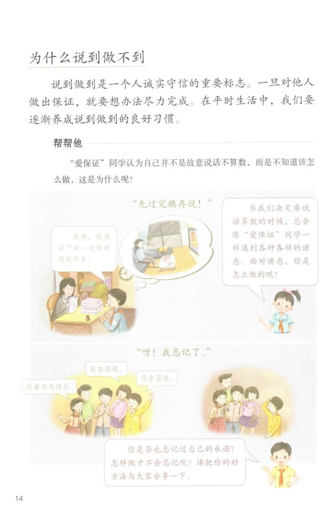 小学道德与法治四年级下册人教版课本第20页